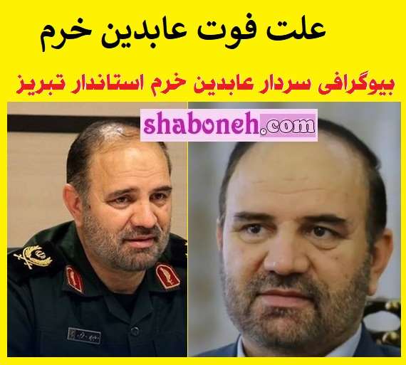 علت فوت عابدین خرم استاندار آذربایجان‌ شرقی مشخص شد