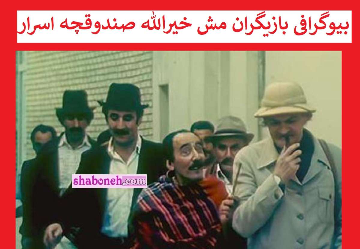 بیوگرافی بازیگران سریال مش خیرالله صندوقچه اسرار با نقش +سرنوشت