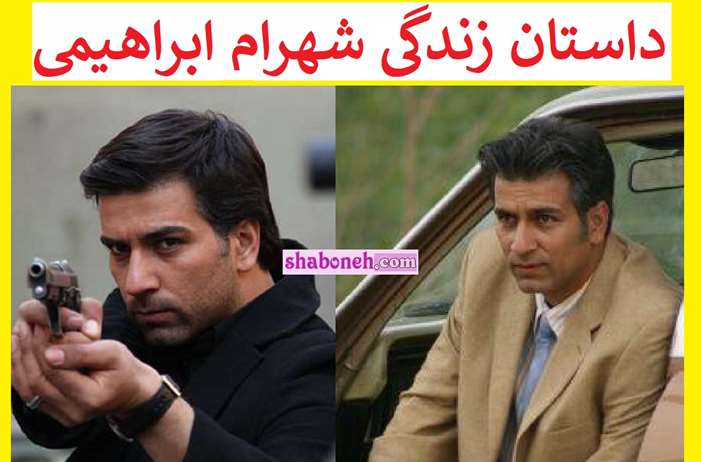 بیوگرافی شهرام ابراهیمی بازیگر سریال ترور و همسرش +سوابق و عکس