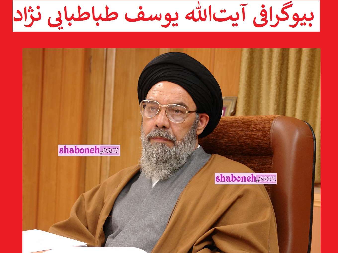 بیوگرافی آیت‌ الله یوسف طباطبایی نژاد امام جمعه اصفهان کیست +فرزندان