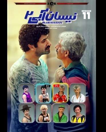دانلود قسمت ۱۱ (یازدهم) نیسان آبی ۲ فصل دوم + پخش رایگان