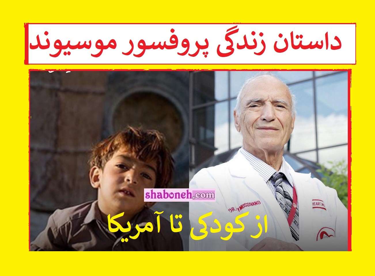 بیوگرافی پروفسور توفیق موسیوند مخترع قلب مصنوعی +عکس همسر