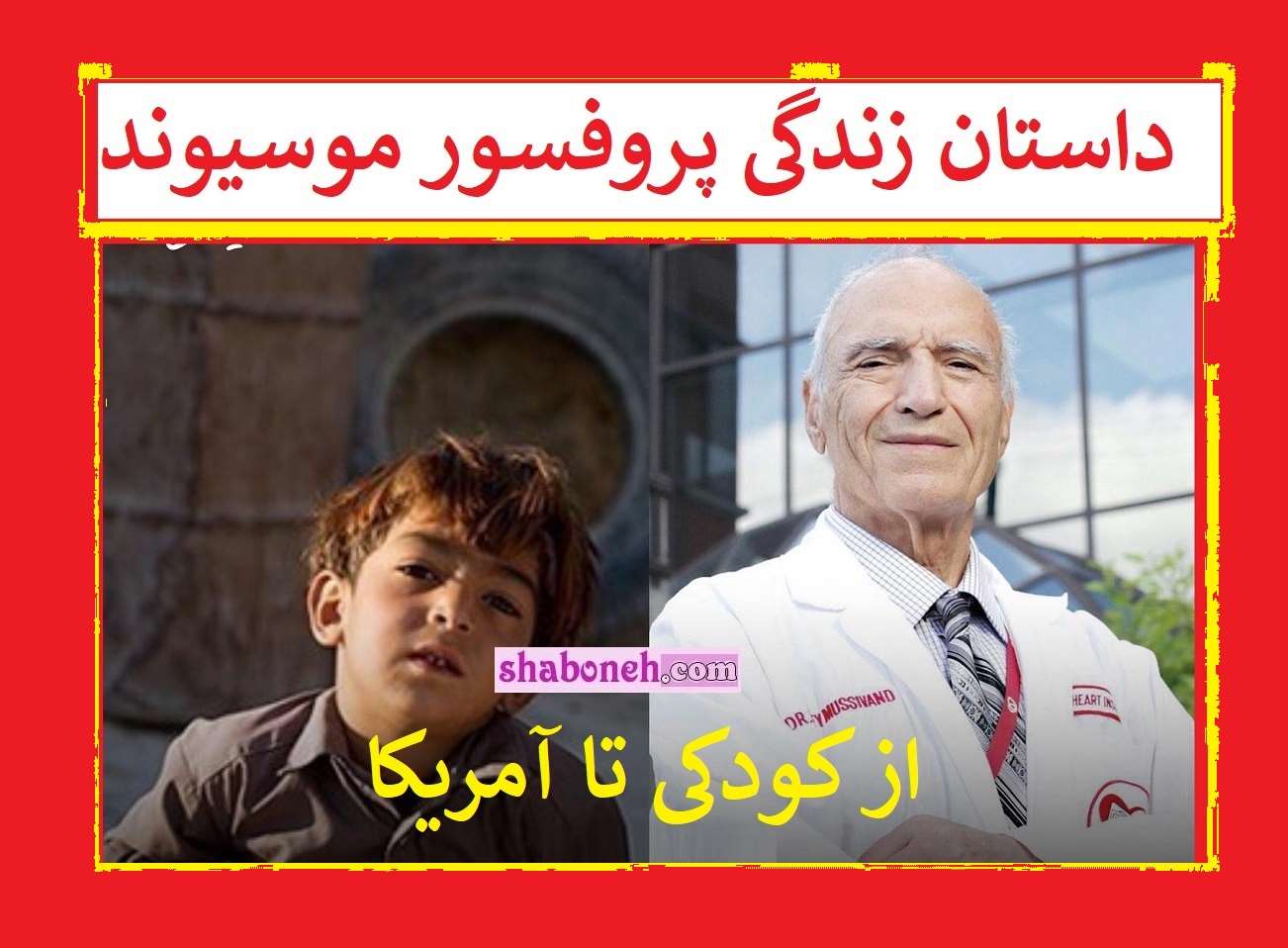 بیوگرافی پروفسور توفیق موسیوند مخترع قلب مصنوعی +عکس همسر