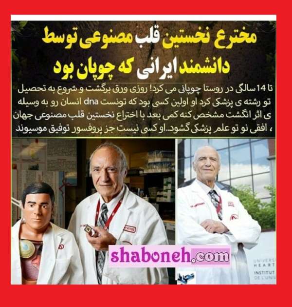 بیوگرافی پروفسور توفیق موسیوند مخترع قلب مصنوعی +عکس همسر