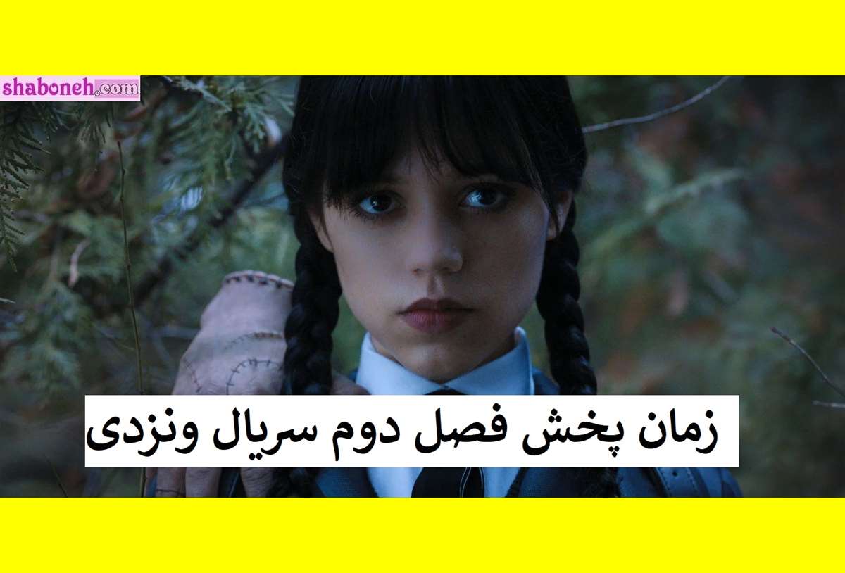 زمان پخش فصل دوم سریال ونزدی مشخص شد