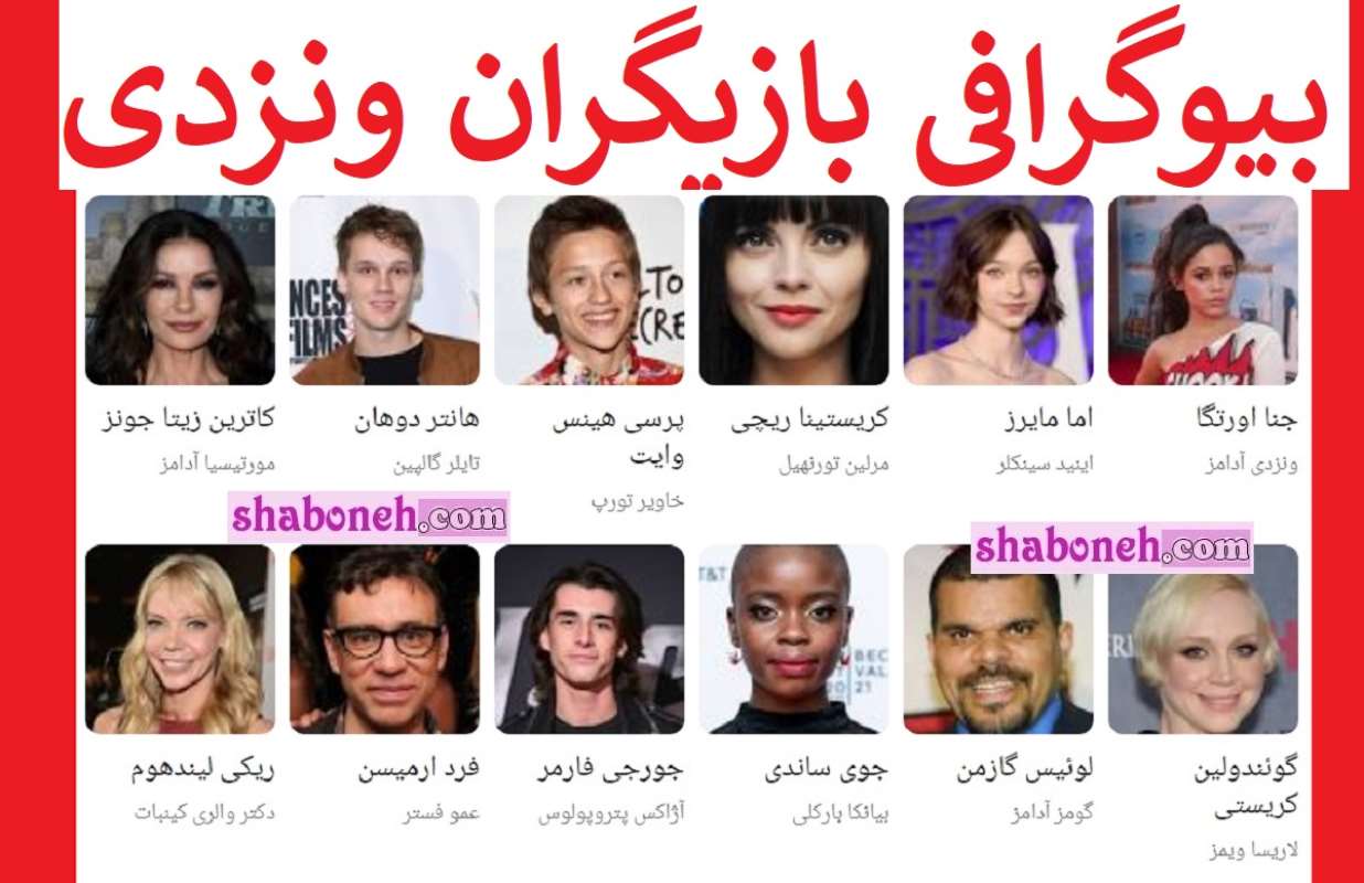 اسامی بازیگران سریال ونزدی Wednesday +بیوگرافی و داستان