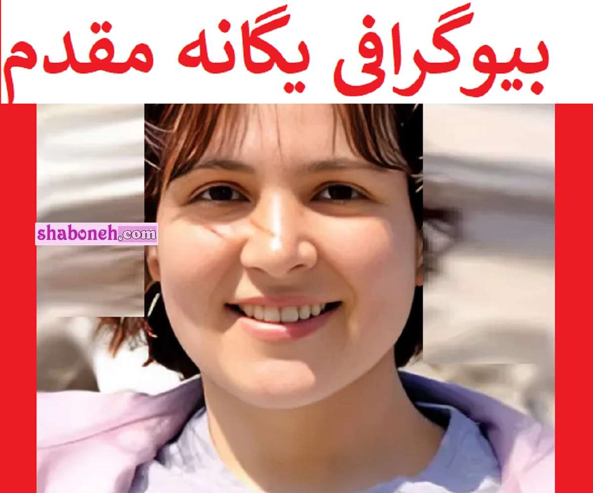 بیوگرافی یگانه مقدم خالق انیمیشن یونیفورم ما نامزد اسکار کیست +عکس