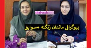 بیوگرافی ماندانا زنگنه کیست و الان کجاست +عکس و سوابق و حواشی