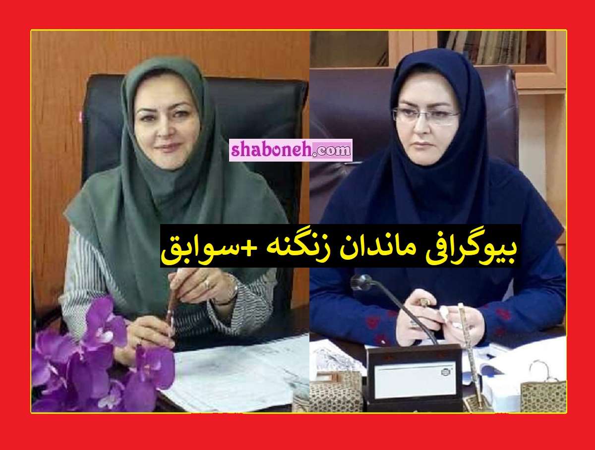 بیوگرافی مهندس ماندانا زنگنه کیست و الان کجاست +عکس و سوابق