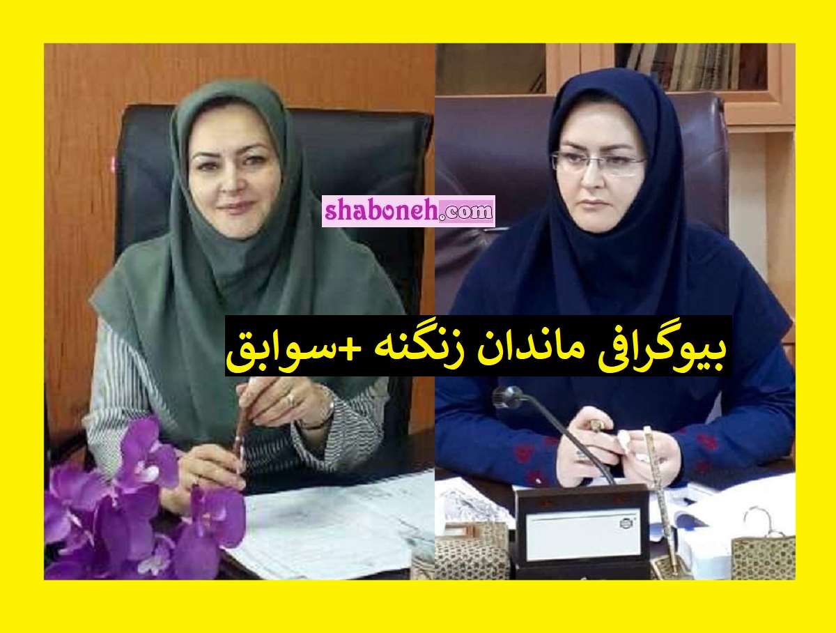 بیوگرافی ماندانا زنگنه کیست و الان کجاست +عکس و سوابق و حواشی 