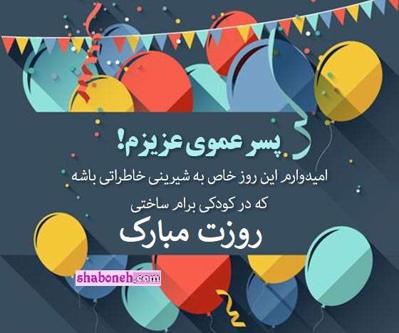 پیام تبریک روز مرد و پدر به پسر عمو +عکس نوشته استوری