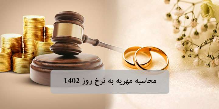 ⚖️ معرفی ابزار آنلاین محاسبه مهریه به نرخ روز با فرمول قوه قضاییه