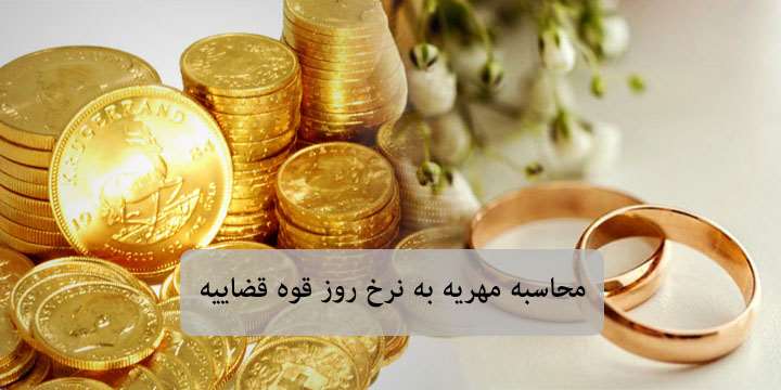 ⚖️ معرفی ابزار آنلاین محاسبه مهریه به نرخ روز با فرمول قوه قضاییه