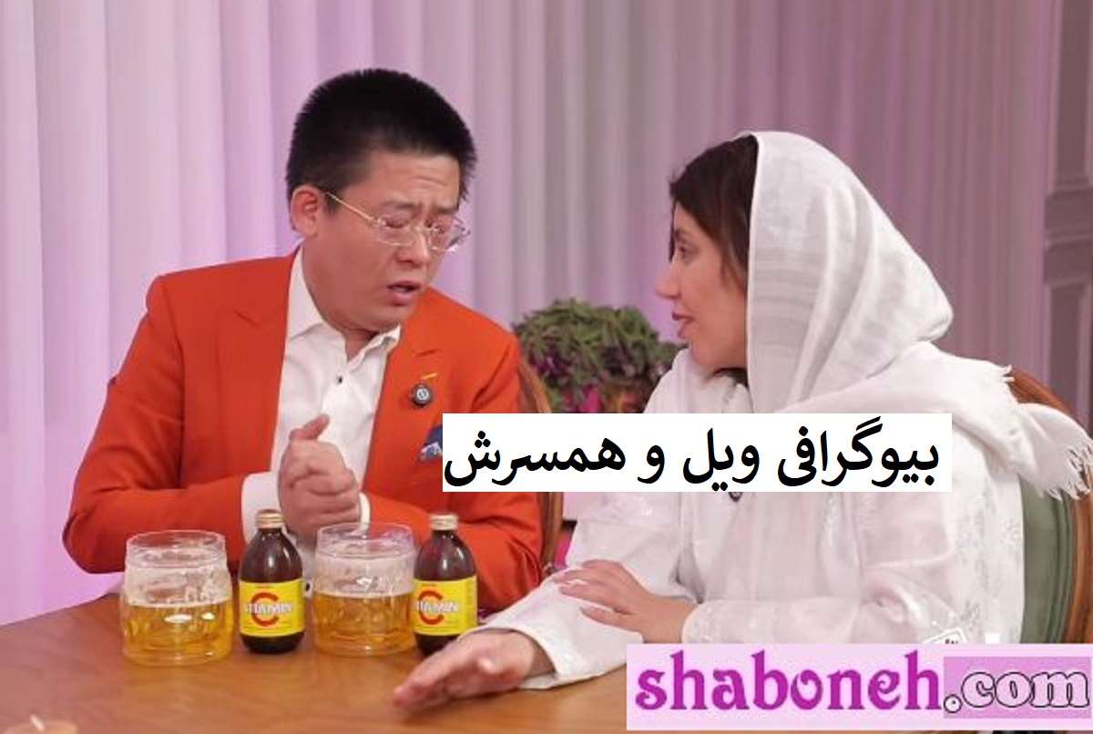 بیوگرافی ویل بازیگر چینی و همسرش ندا کیست +عکس و اینستاگرام