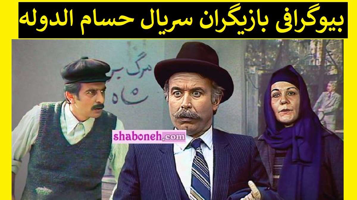 بیوگرافی بازیگران سریال حسام الدوله با نقش +سرنوشت و عکس 
