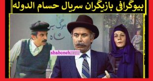 بیوگرافی بازیگران سریال حسام الدوله با نقش +سرنوشت و عکس