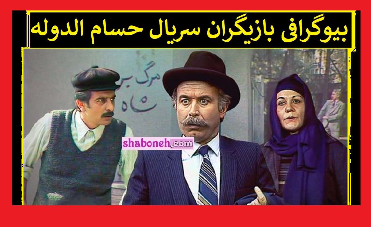 بیوگرافی بازیگران سریال حسام الدوله (بی خبر) با نقش +سرنوشت و عکس