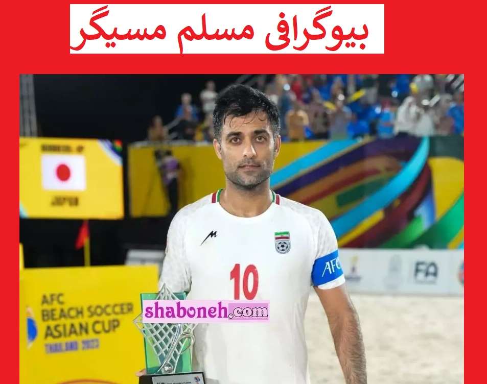بیوگرافی مسلم مسیگر فوتبال ساحلی و همسرش +عکس و سوابق