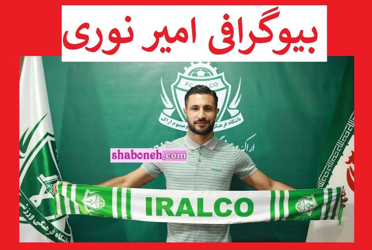 بیوگرافی امیر نوری فوتبالیست کیست الان کجاست +عکس و سوابق