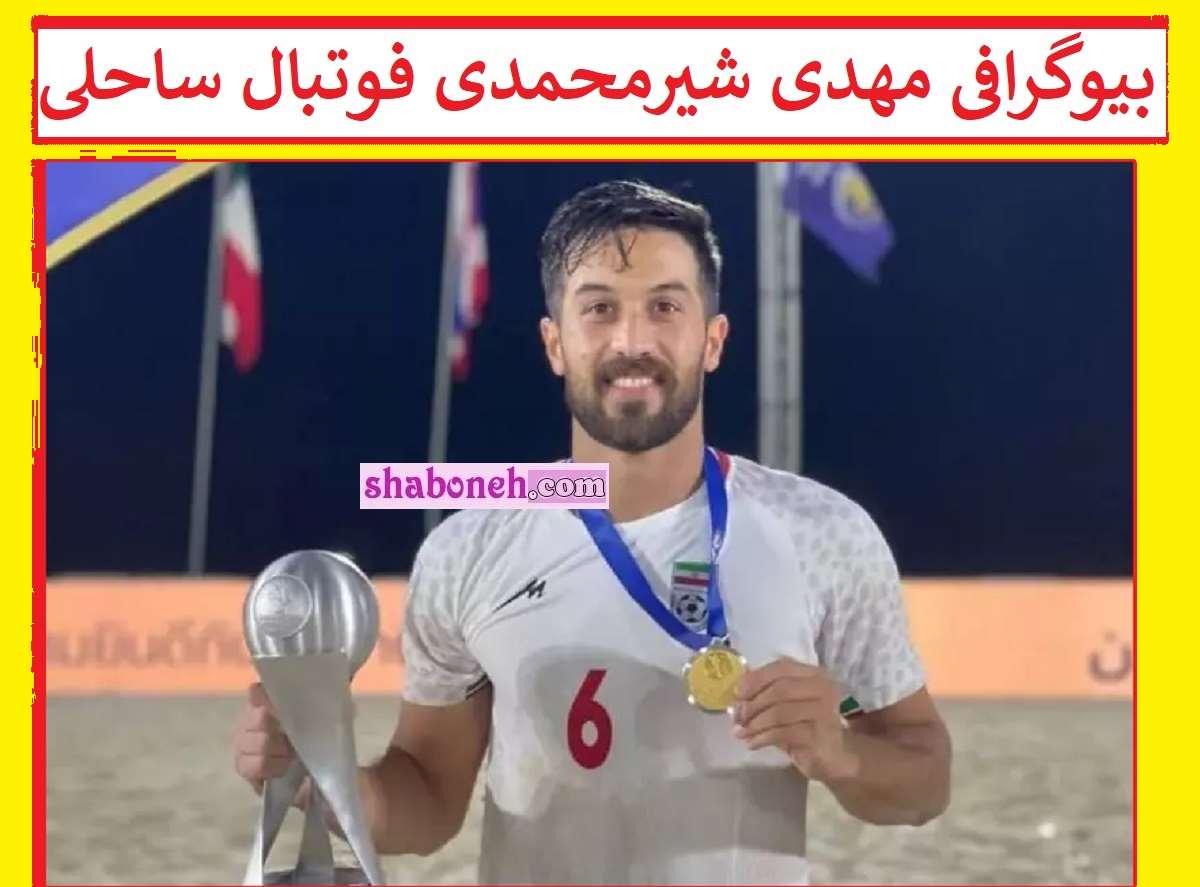بیوگرافی مهدی شیرمحمدی فوتبال ساحلی و همسرش +عکس و سوابق