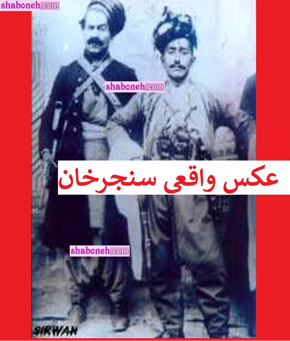 بیوگرافی سنجرخان وزیری کیست ماجرای مرگ +عکس واقعی