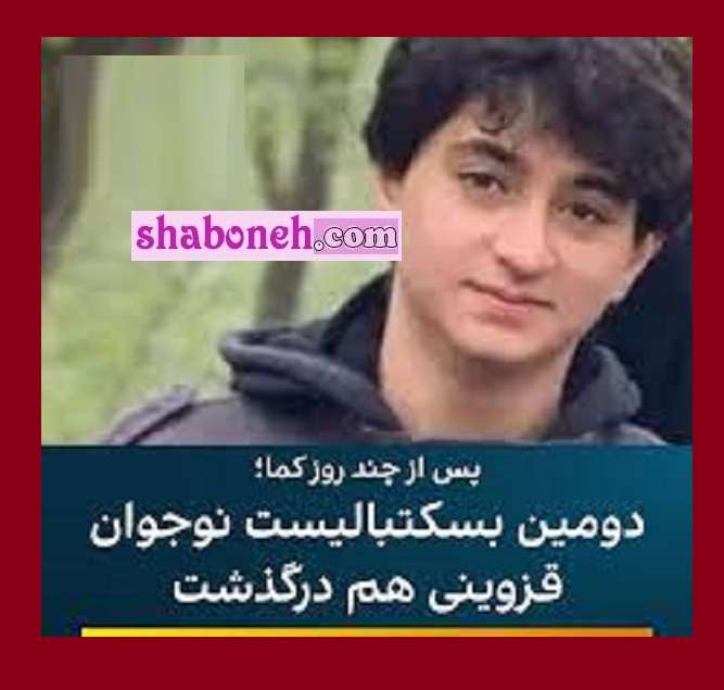 بیوگرافی امیرمحمد اردکانی دومین بسکتبالیست که فوت کرد +عکس