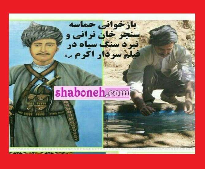 بیوگرافی سنجرخان وزیری کیست ماجرای مرگ +عکس واقعی