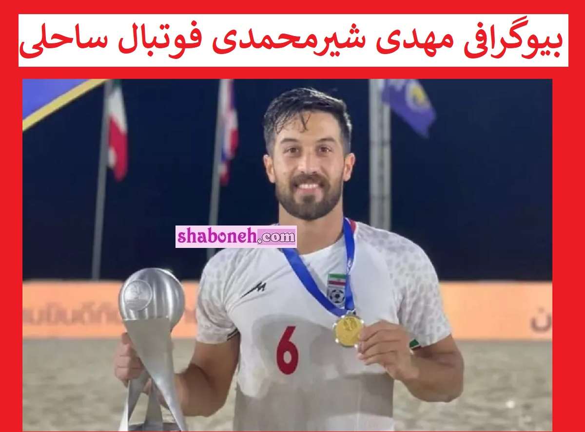 بیوگرافی مهدی شیرمحمدی فوتبال ساحلی و همسرش +عکس و سوابق