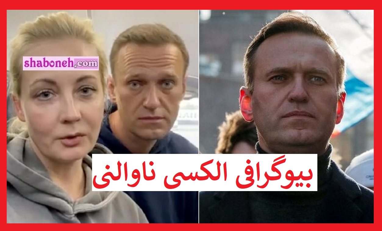 بیوگرافی الکسی ناوالنی و همسرش کیست از دشمنی با پوتین تا مرگ