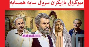 بیوگرافی بازیگران سریال سایه همسایه با نقش +عکس و داستان