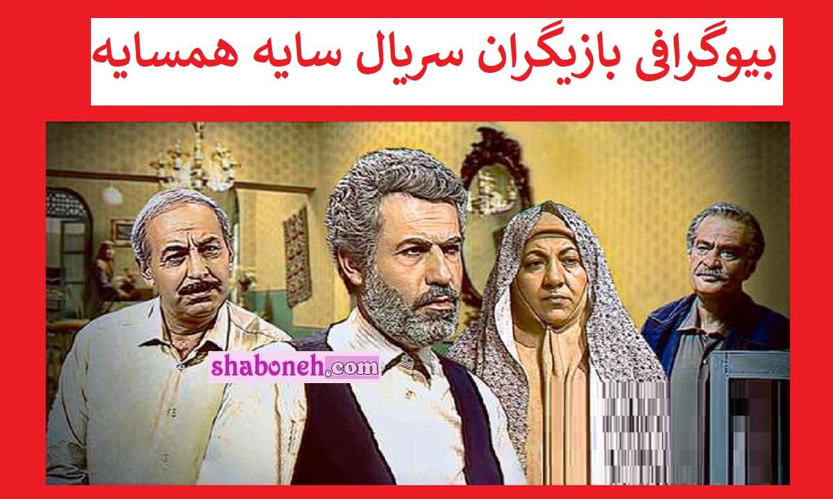 بیوگرافی بازیگران سریال سایه همسایه با نقش +عکس و داستان
