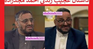 بیوگرافی احمد مجدزاده و همسرش (جدی میفرمایید کیست) +عکس