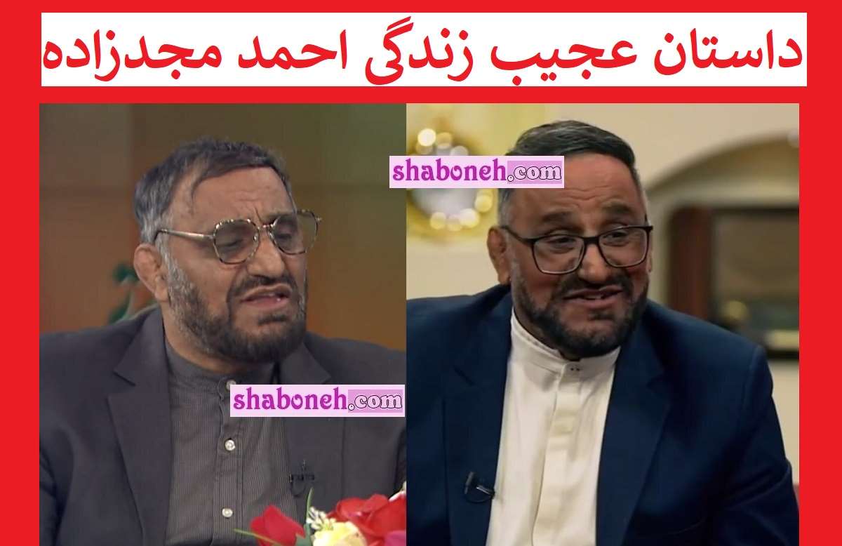 بیوگرافی احمد مجدزاده و همسرش (جدی میفرمایید کیست) +عکس