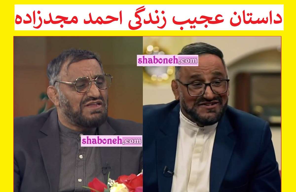 بیوگرافی احمد مجدزاده و همسرش (جدی میفرمایید کیست) +عکس