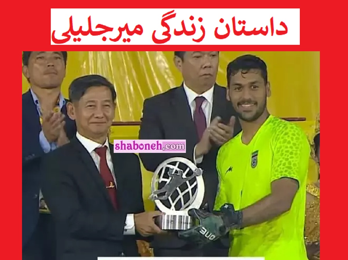 بیوگرافی مهدی میرجلیلی دروازه بان فوتبال ساحلی کیست +عکس و سوابق
