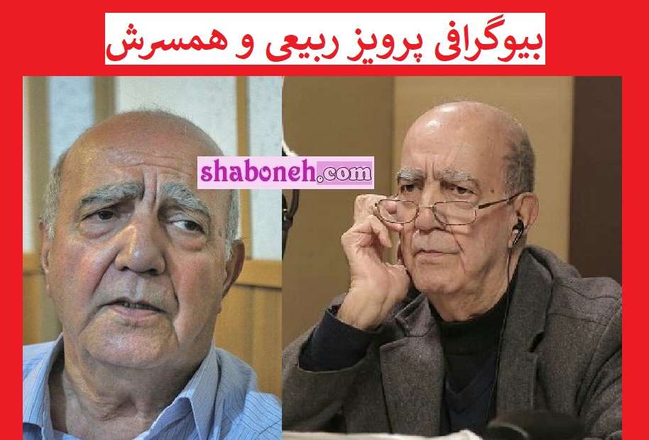 بیوگرافی پرویز ربیعی دوبلور کیست +همسر و فرزندان و علت فوت