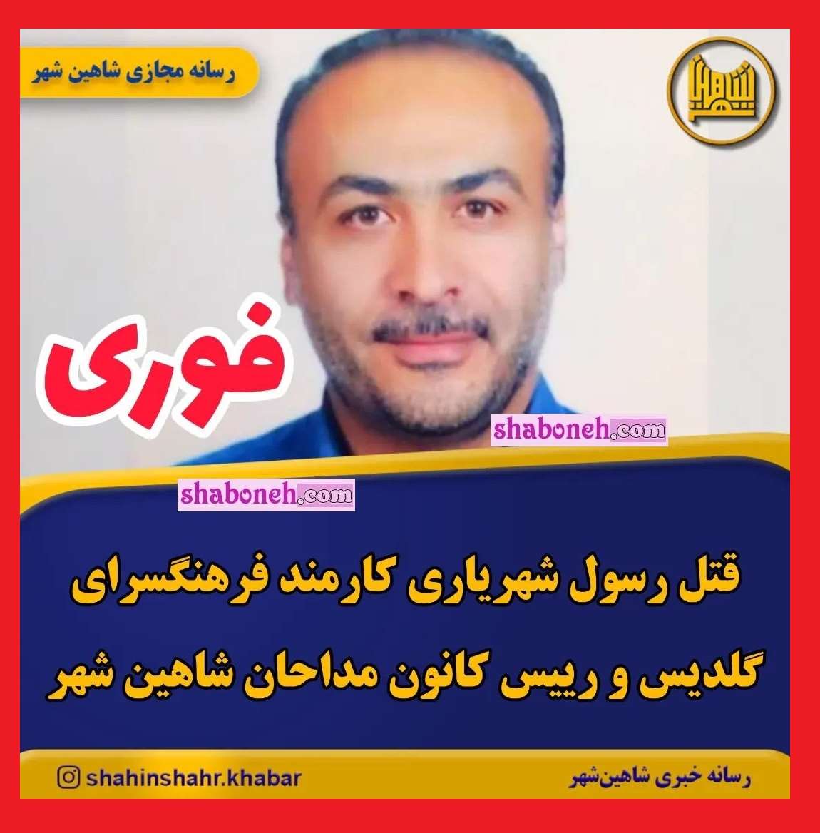 بیوگرافی رسول شهریاری رییس کانون مداحان شاهین شهر +علت قتل