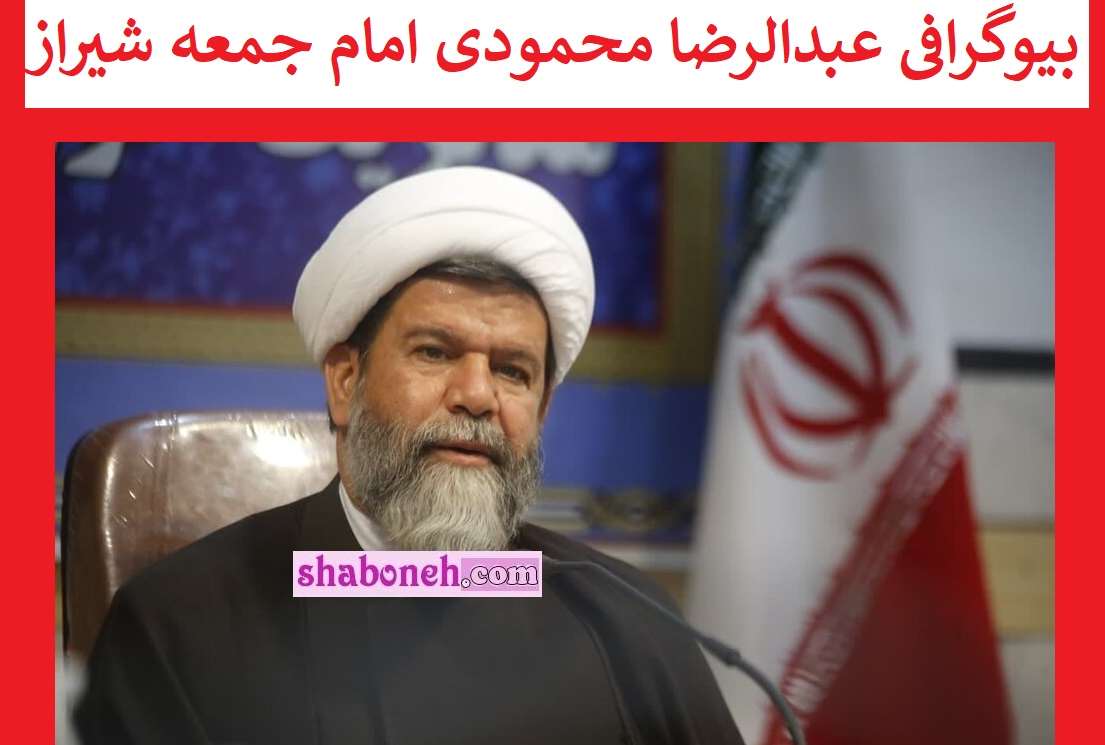 بیوگرافی عبدالرضا محمودی امام جمعه شیراز کیست +عکس و حواشی