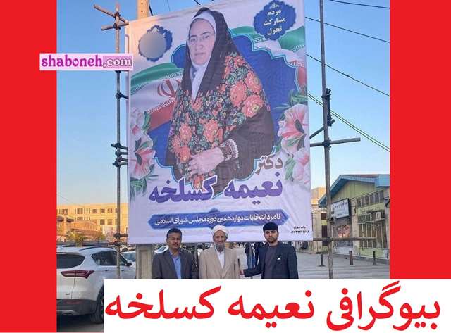 بیوگرافی نعیمه کسلخه نامزد انتخابات مجلس کیست +عکس و سوابق