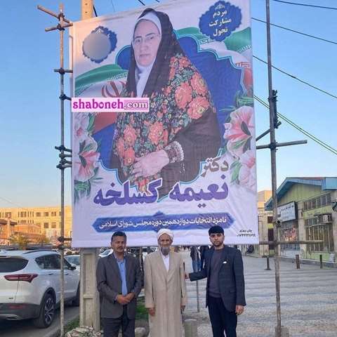 بیوگرافی نعیمه کسلخه نامزد انتخابات مجلس کیست +عکس و سوابق