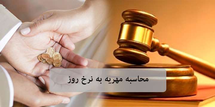 ⭐️ محاسبه مهریه نرخ روز | تاخیر تادیه مهریه