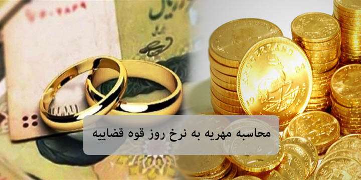 ⭐️ محاسبه مهریه نرخ روز | تاخیر تادیه مهریه