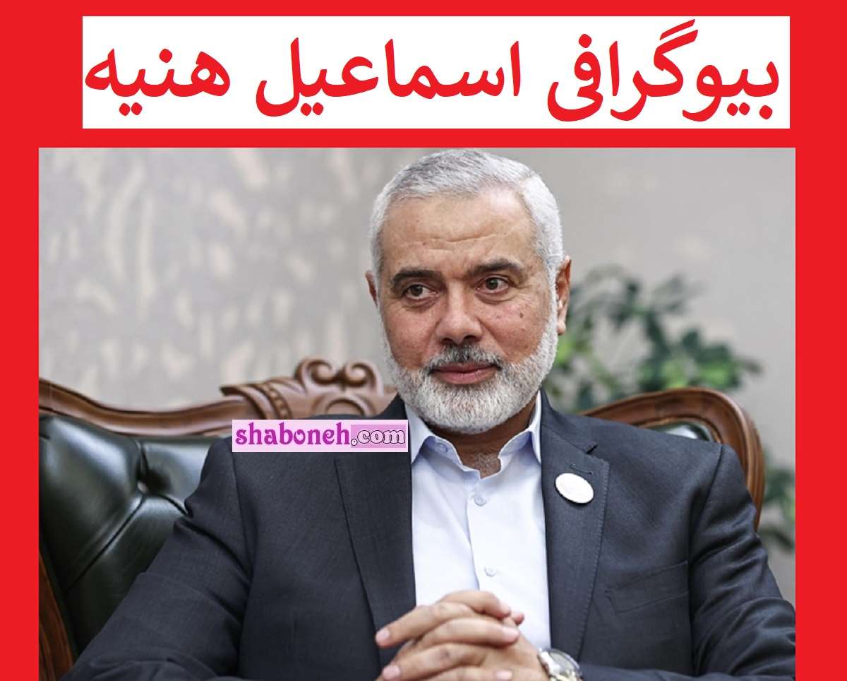 بیوگرافی اسماعیل هنیه رئیس حماس کیست و پسرش کجاست +عکس