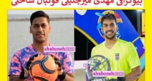 بیوگرافی مهدی میرجلیلی دروازه بان فوتبال ساحلی کیست +عکس و سوابق