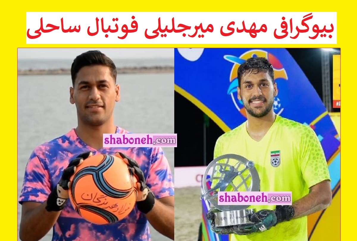 بیوگرافی مهدی میرجلیلی دروازه بان فوتبال ساحلی کیست +عکس و سوابق