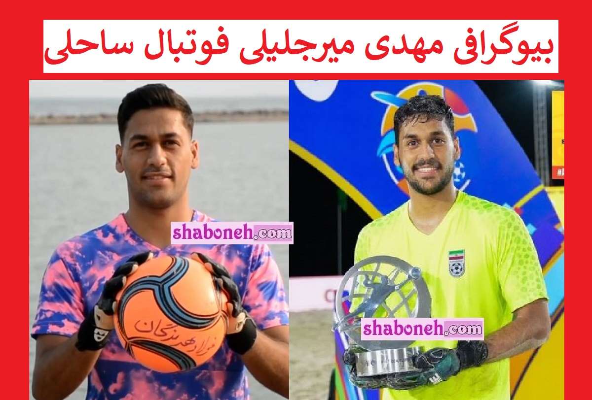 بیوگرافی مهدی میرجلیلی دروازه بان فوتبال ساحلی کیست +عکس و سوابق