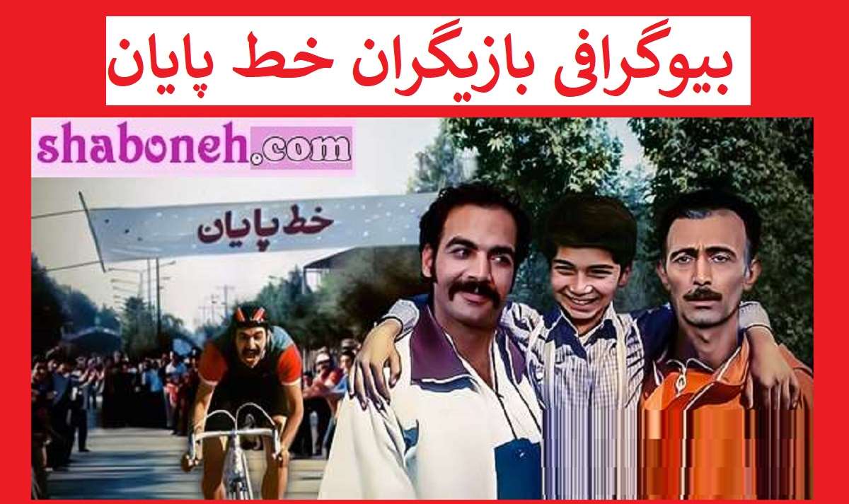 بیوگرافی بازیگران فیلم خط پایان با نقش +دانلود و داستان و عکس