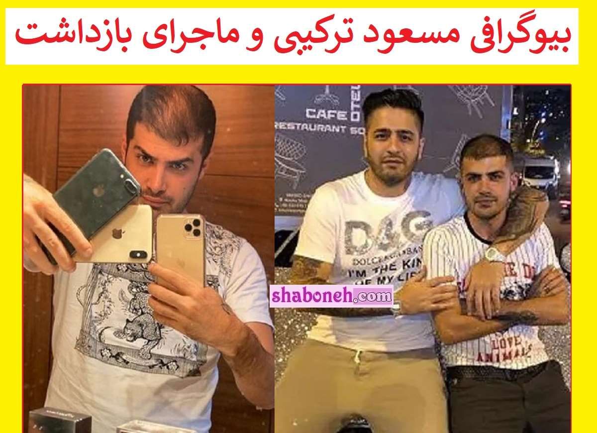 بیوگرافی مسعود ترکیبی کیست و الان کجاست +ماجرای دستگیری