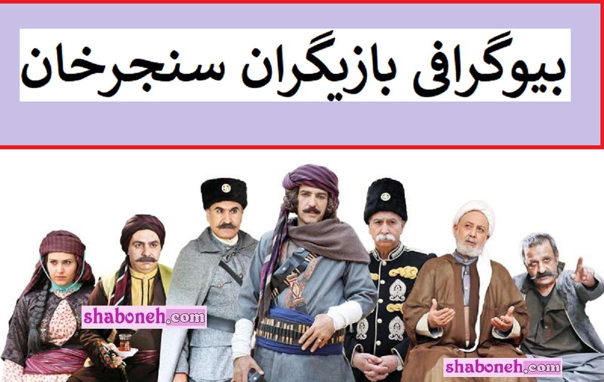بیوگرافی بازیگران سریال سنجرخان با نقش +عکس و داستان و اسامی