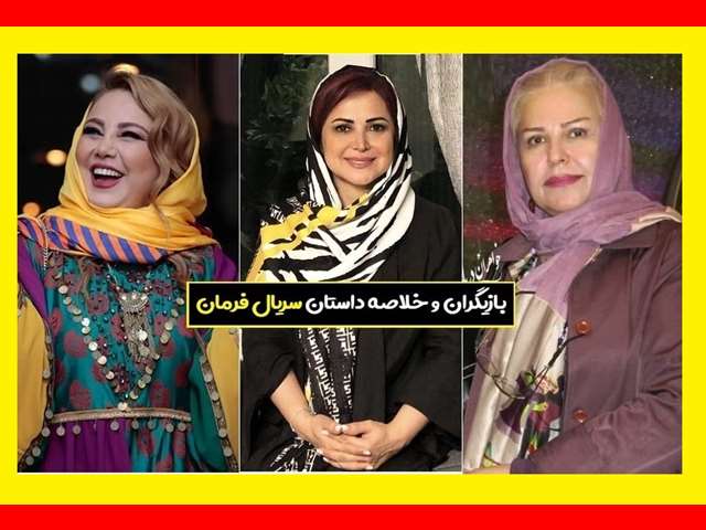 بیوگرافی بازیگران سریال فرمان با نقش +عکس و داستان